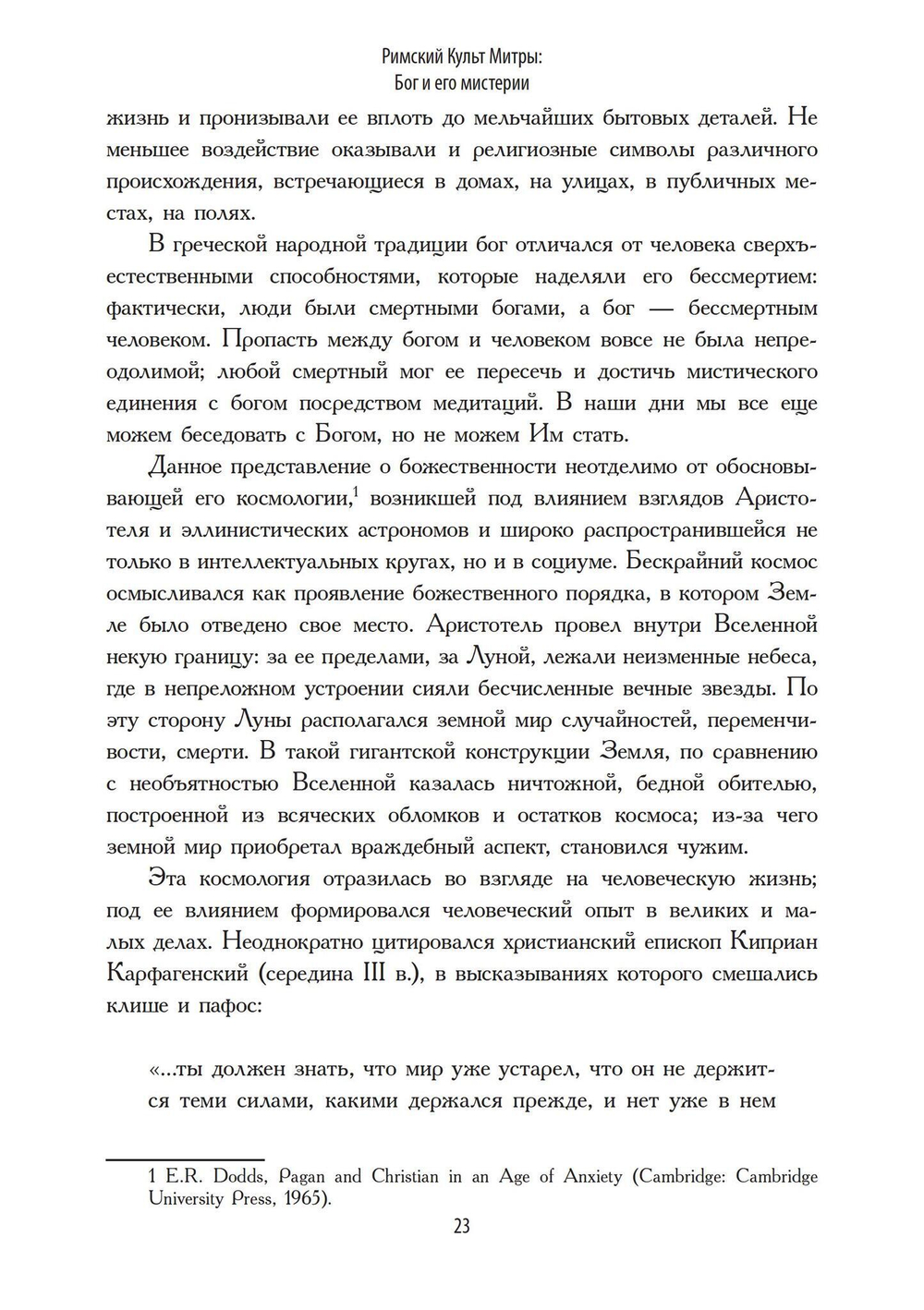 Римский культ Митры. Бог и его мистерии (PDF)