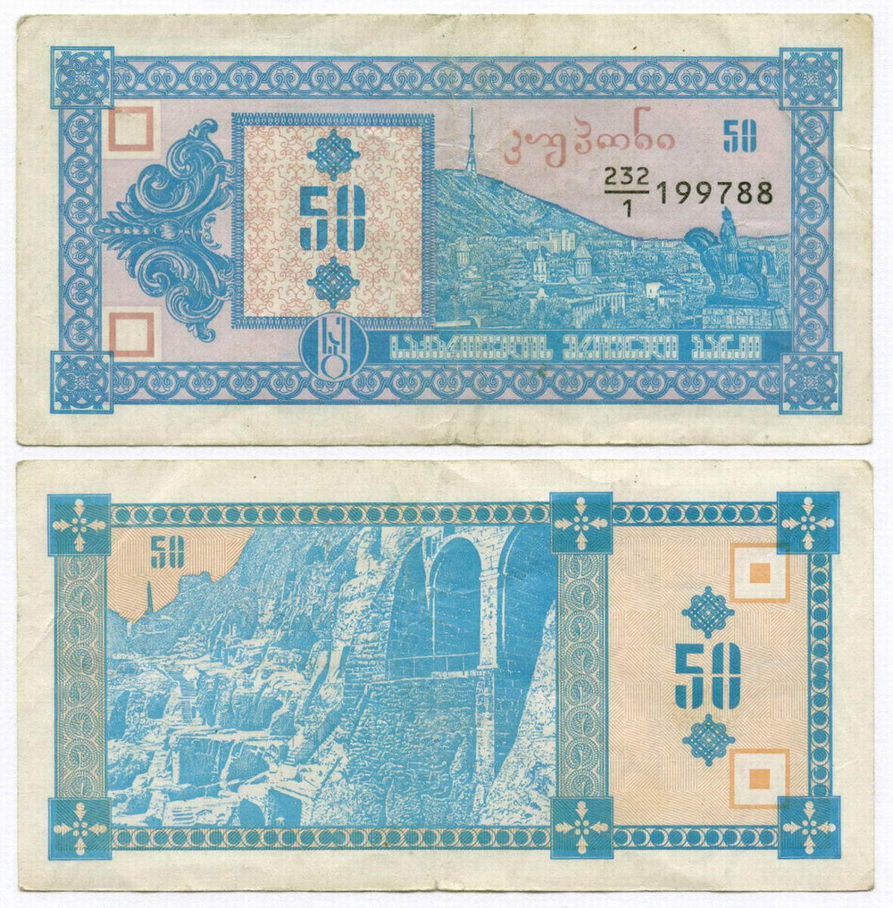 Банкнота Грузия 50 купонов 1993 год. 1 выпуск № 232-1 199788. VF