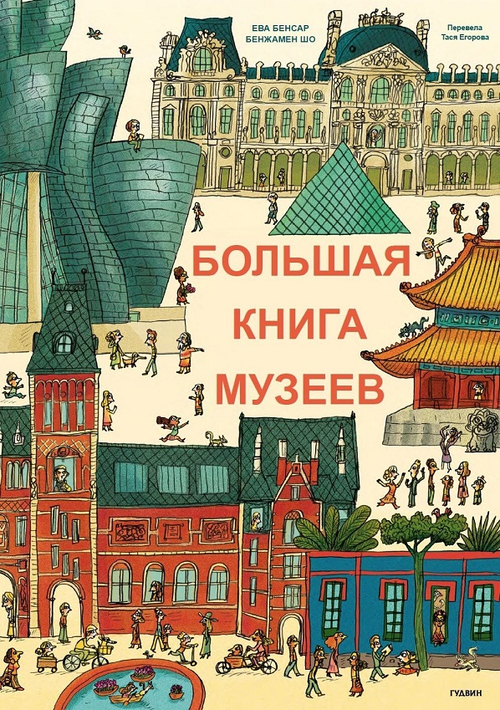 Большая книга музеев