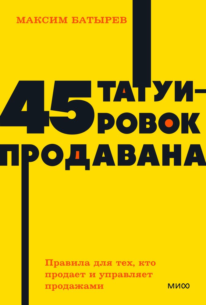 45 татуировок продавана. Правила для тех, кто продаёт и управляет продажами. Максим Батырев