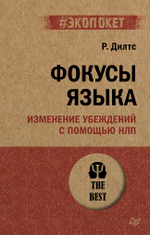 Фокусы языка. Изменение убеждений с помощью НЛП (#экопокет)