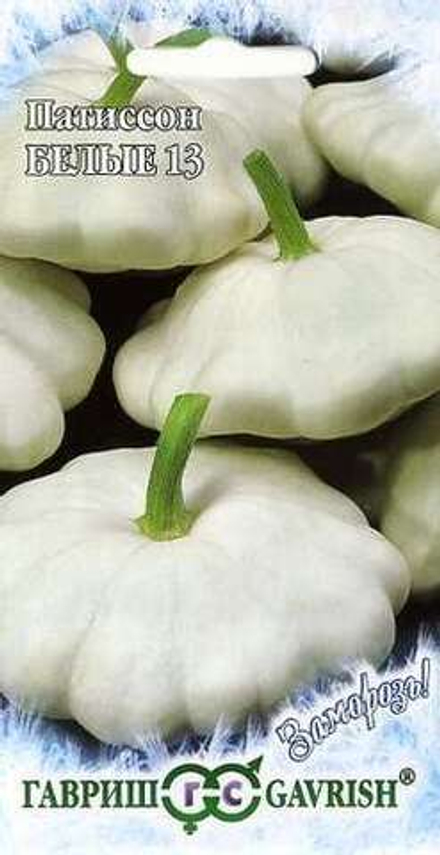 Патиссон Белые-13 /Заморозь!/ 2гр Гавриш