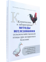 Клинические и лабораторные методы исследования сельскохозяйственной птицы при незаразных болезнях