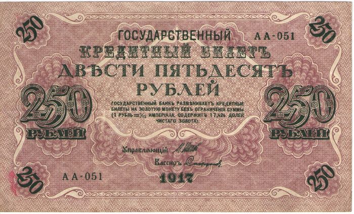 250 рублей 1917 Шипов, кассир Сафронов (Советское пр-во) серия АА-019 — АА-100