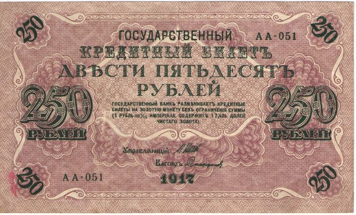 250 рублей 1917 Шипов, кассир Сафронов (Советское пр-во) серия АА-019 — АА-100