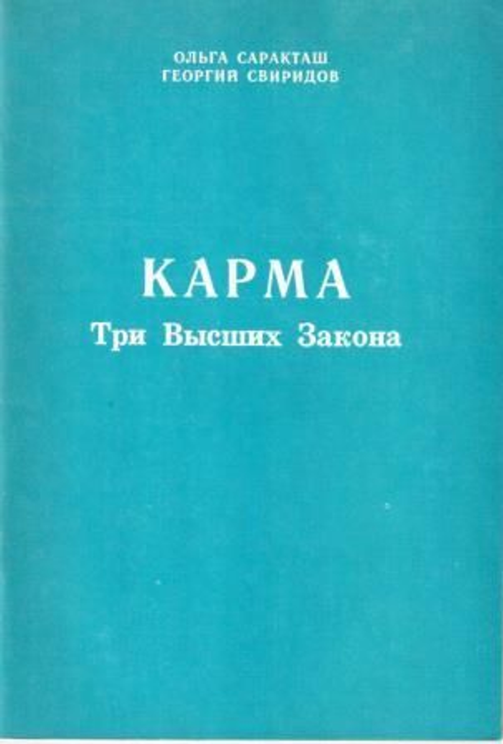 Три высших закона кармы.