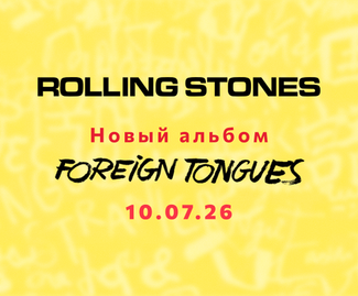 The Rolling Stones "Foreign Tongues" — Анонс нового альбома