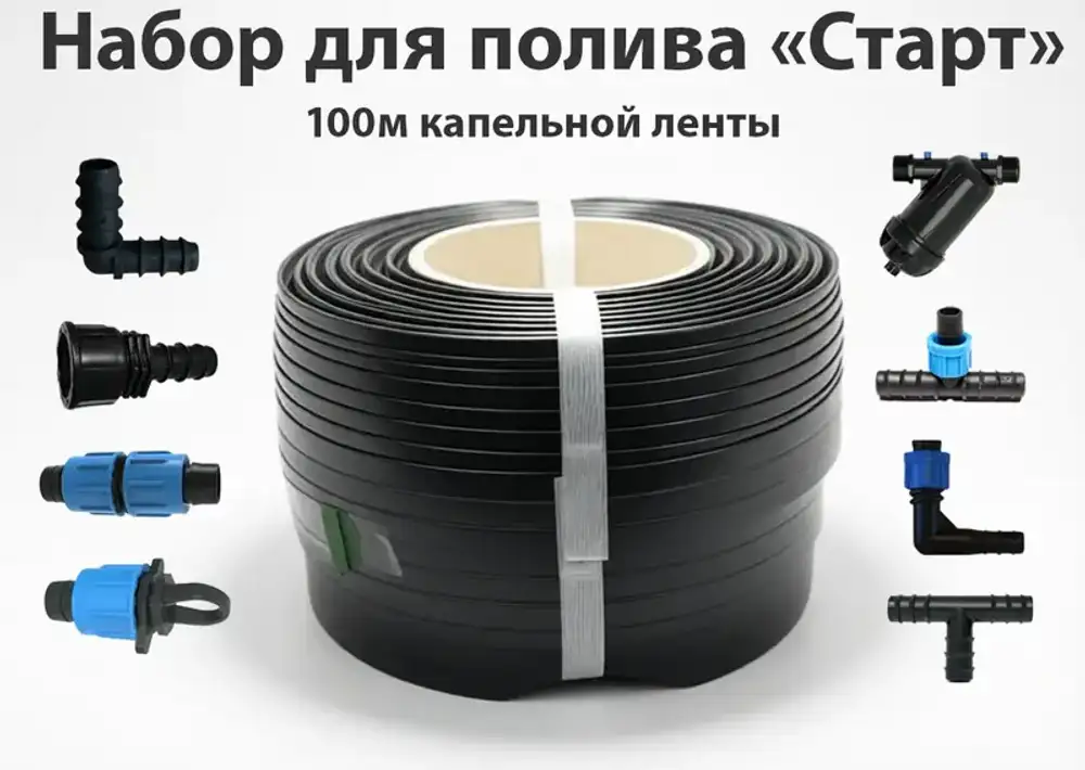 Набор полива "Старт" на 100м капельной ленты