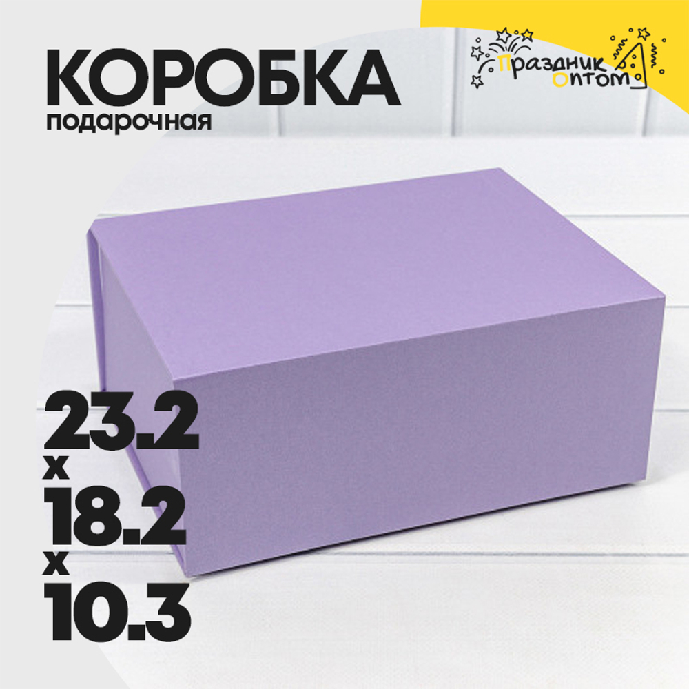 Коробка сборная 23.2х18.2х10.3 см на магнитах (Сиреневый)