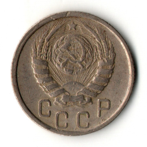 15 копеек 1946 год - дата крупная