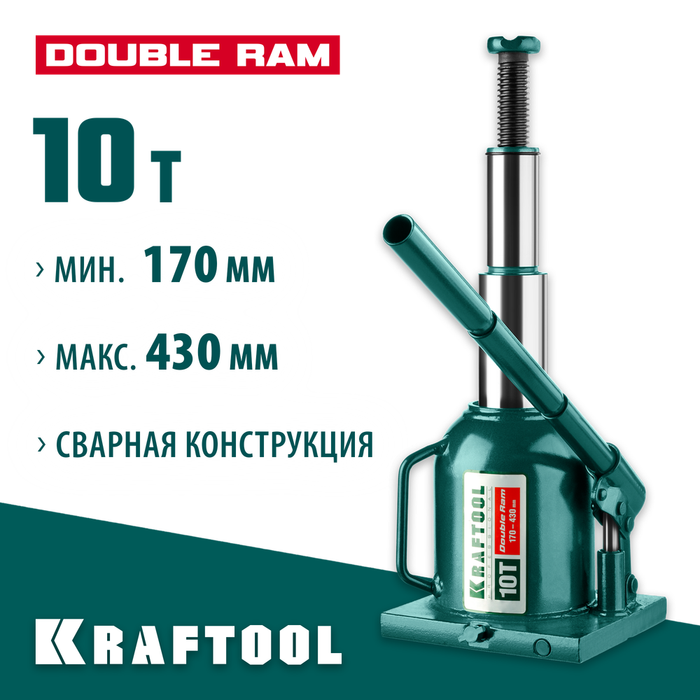 KRAFTOOL DOUBLE RAM, 10 т, 170 - 430 мм, с увеличенным подъемом, двухштоковый бутылочный домкрат (43463-10)