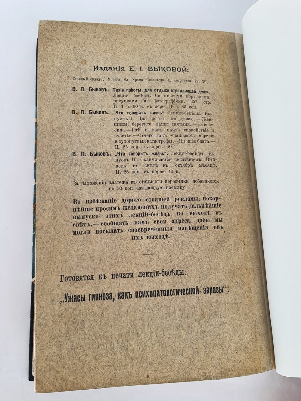 "Спиритизм перед судом науки, общества и религии : Лекции-беседы". В.П. Быков  [с автографом]. 1914г. - редкая книга