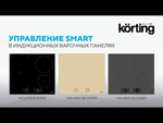 Индукционная варочная панель Korting HIB 64760 BB Smart фото 10