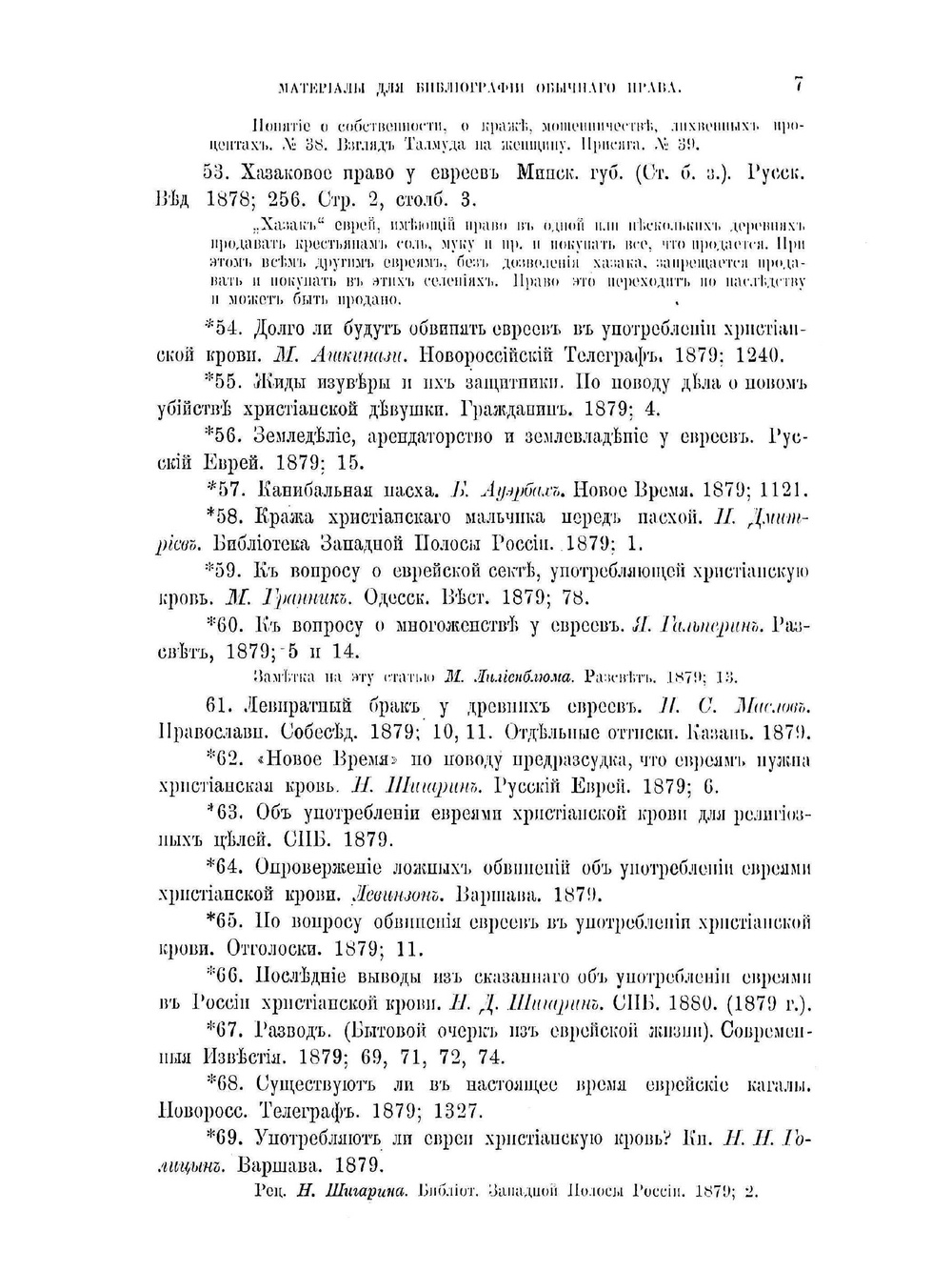 Обычное право русских инородцев. Материалы для библиографии обычного права. | Е.И. Якушкин