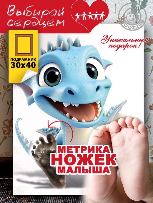 Метрика ножек "Дракончик. Вид 2"