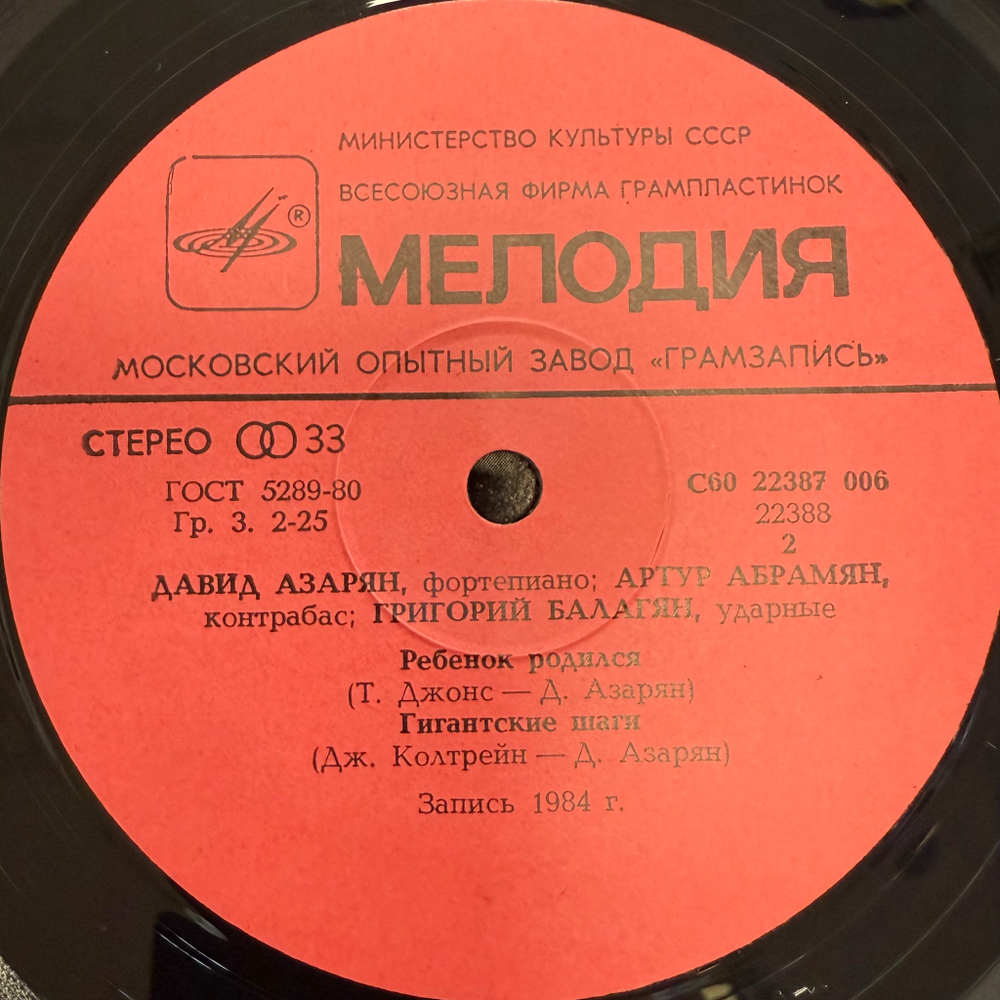 Давид Азарян, Артур Абрамян, Григорий Балагян (СССР 1985г.)