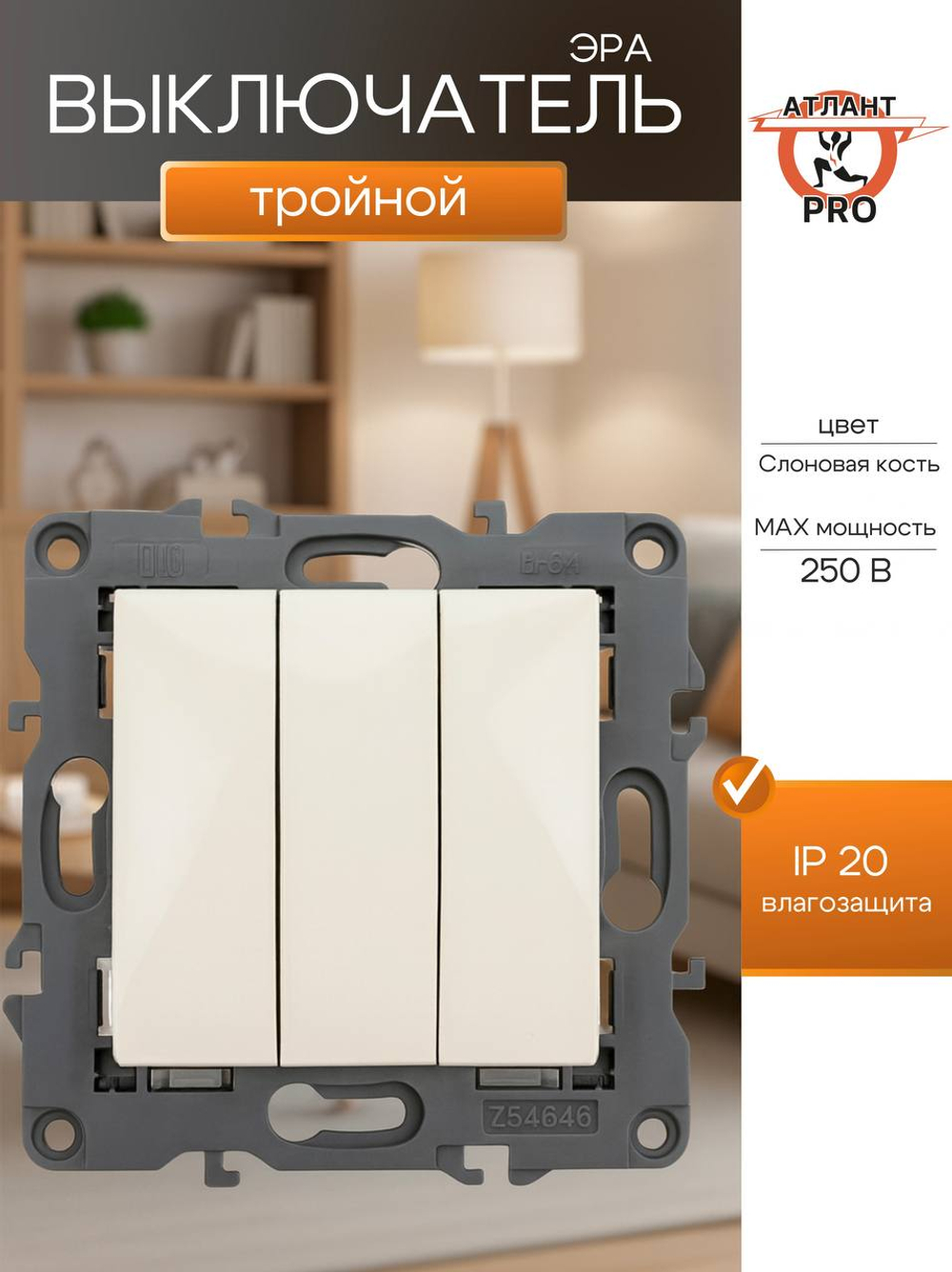 ЭРА 12-1107-02 Выключатель тройной, 10АХ-250В, IP20, 12, Слоновая кость