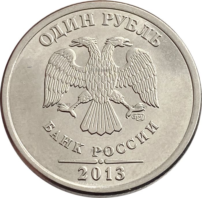 1 рубль 2013 СПМД