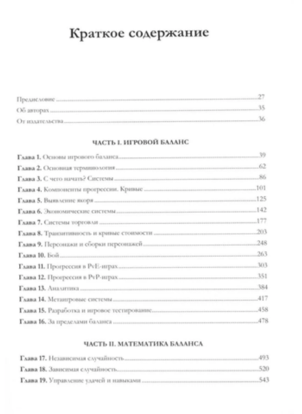 Игровой баланс. Точная наука геймдизайна