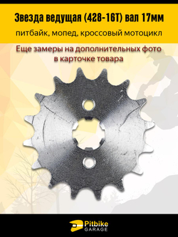 -t Звезда ведущая (428-16) 17мм для мопедов и питбайков