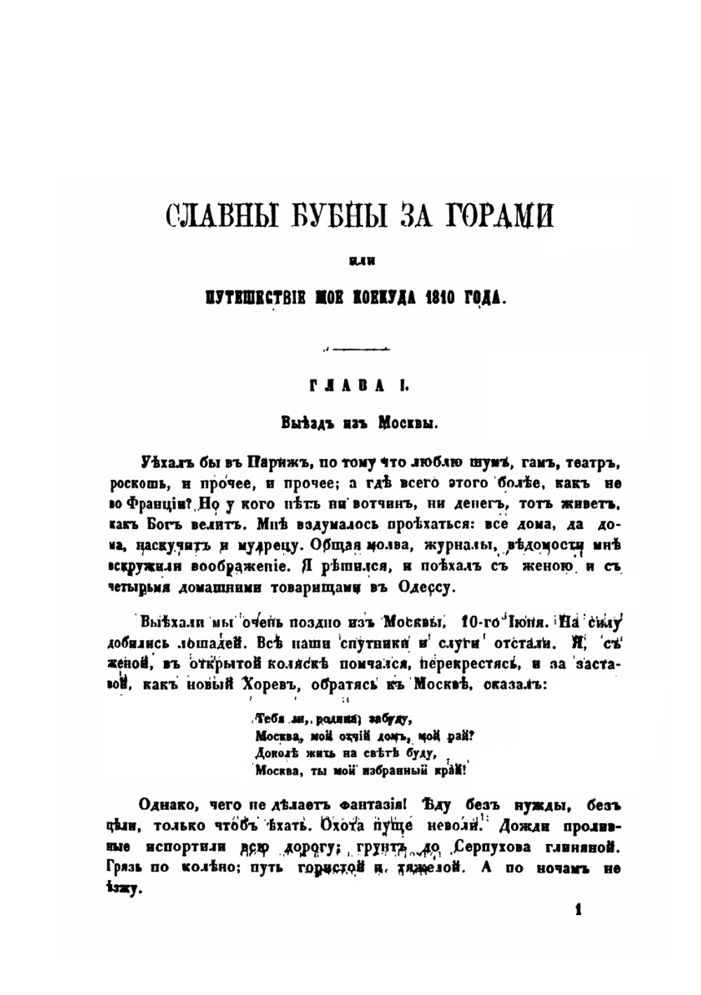 Славны бубны за горами или мое путешествие кое-куда 1810 года. Чтения в ИДР | И. М. Долгорукий