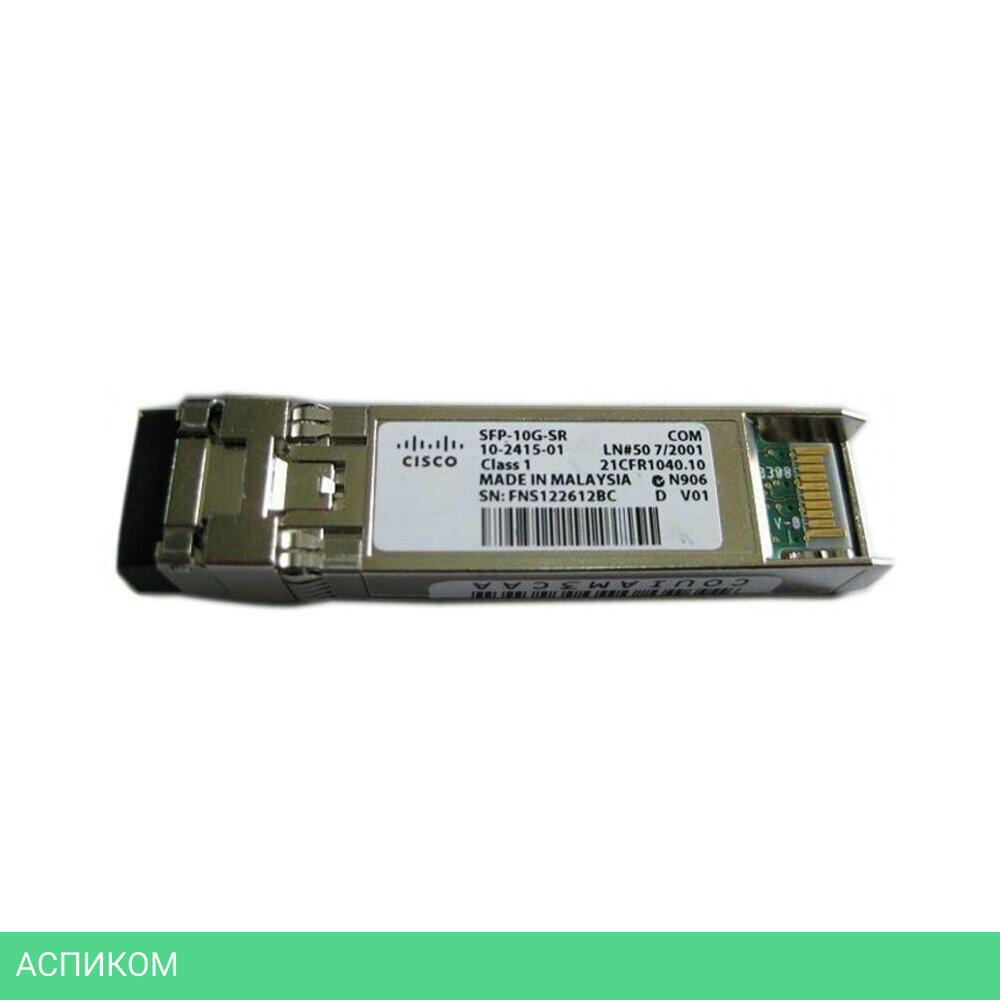 SFP-модуль Cisco 10GBASE-SR SFP-10G-SR-S