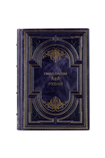 Омар Хайям - Рубаи. Подарочная книга в кожаном переплёте.