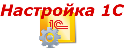 Настройка 1С