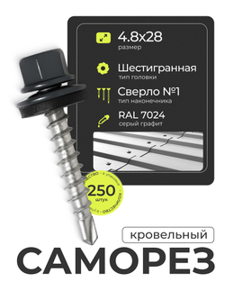 Саморез кровельный 4,8х28 ROOFRetail RAL7024 Серый графит, (250 шт), упаковка