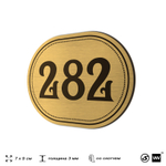 Номерок на дверь квартиры 281, для кабинета, офиса, шильдик 9 х 7 см, золотистый, Айдентика Технолоджи