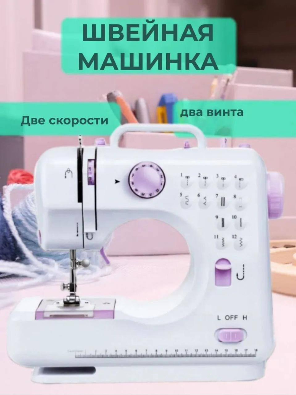 Мини-швейная машинка