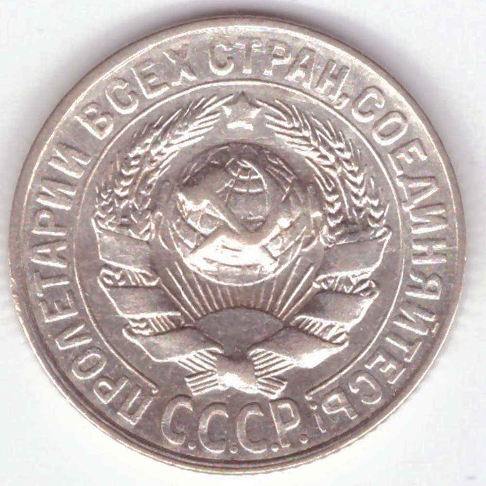 15 копеек 1928 г. СССР. VF-XF