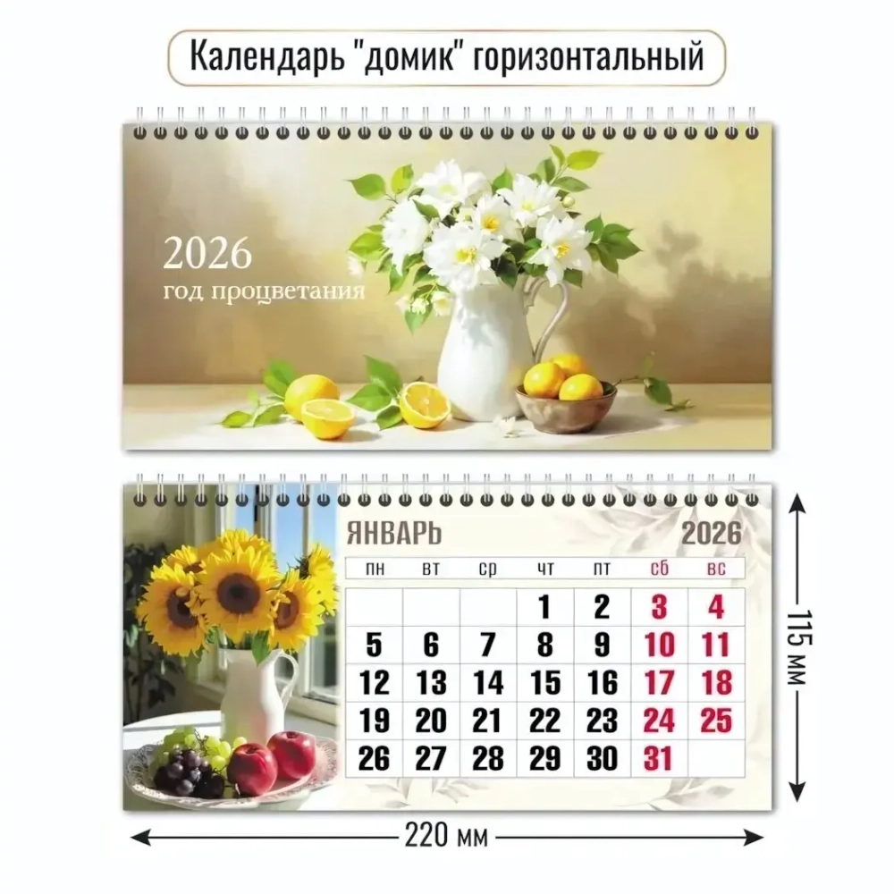 Календарь-домик горизонтальный 2026 натюрморт
