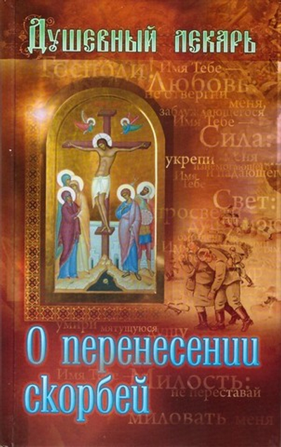 Душевный лекарь. О перенесении скорбей