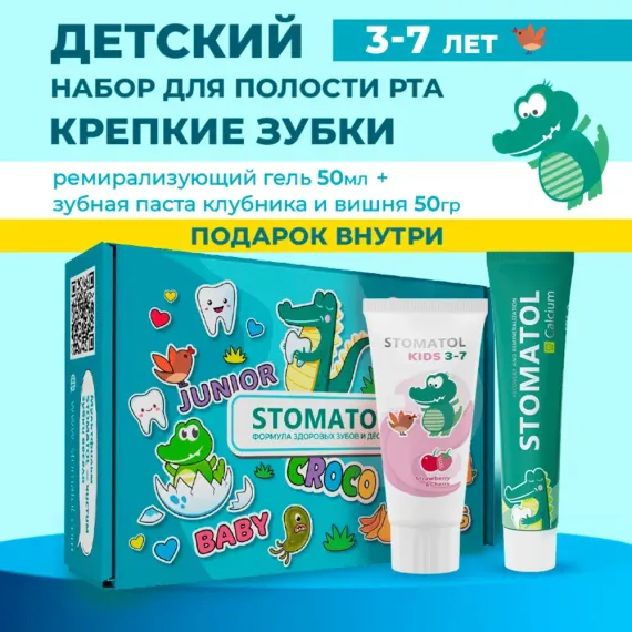 Набор для ухода за полостью рта детский STOMATOL Крепкие зубки (зубная паста 3-7 клубника + реминерализующий гель 0+)