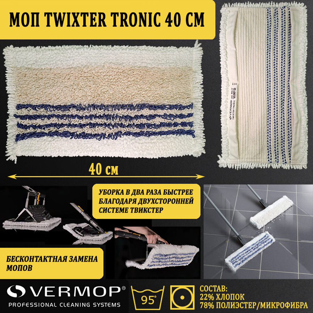 Моп Twixter Tronic, 40 см 4733