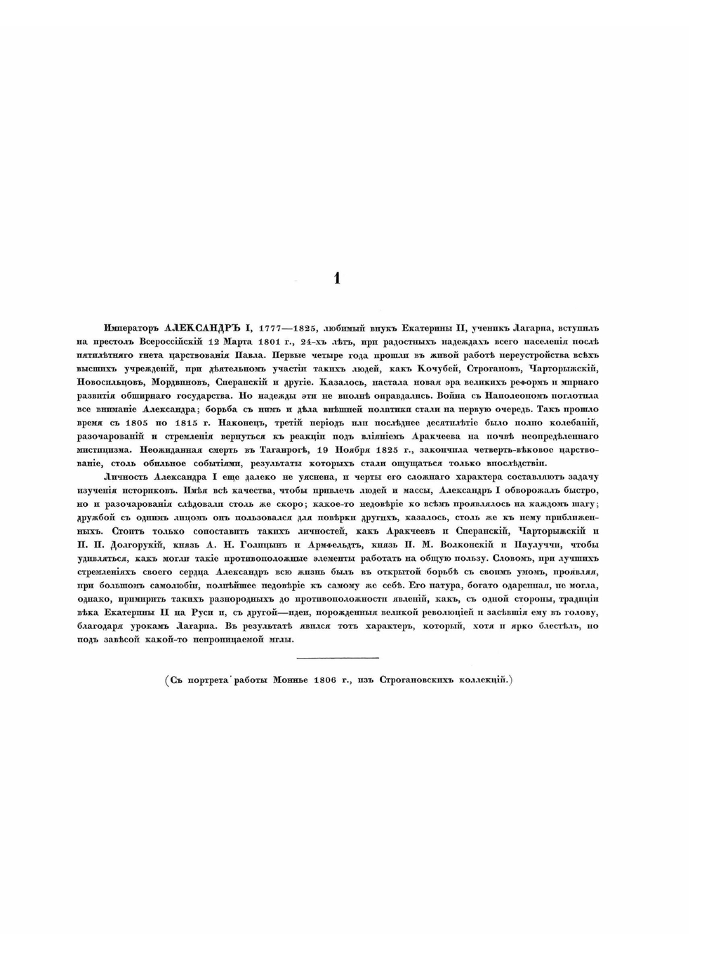 Русские портреты XVIII и XIX столетий. Том 1 | Коллектив авторов