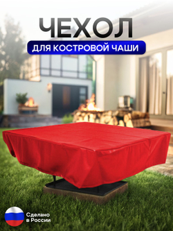 Чехол для костровой чаши 60*60 см, камыш