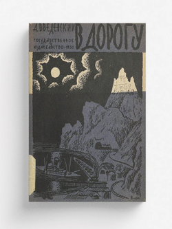 В дорогу | Введенский Александр Иванович