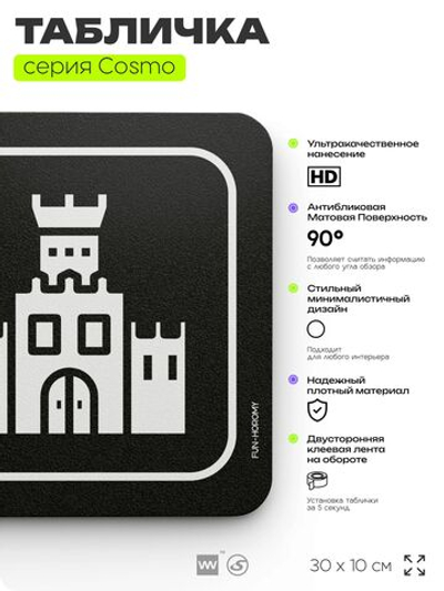 Табличка Царские хоромы, шуточная прикольная табличка на дверь и стену черная, для офиса и дома, серия COSMO FUN, 30х10 см, Айдентика Технолоджи