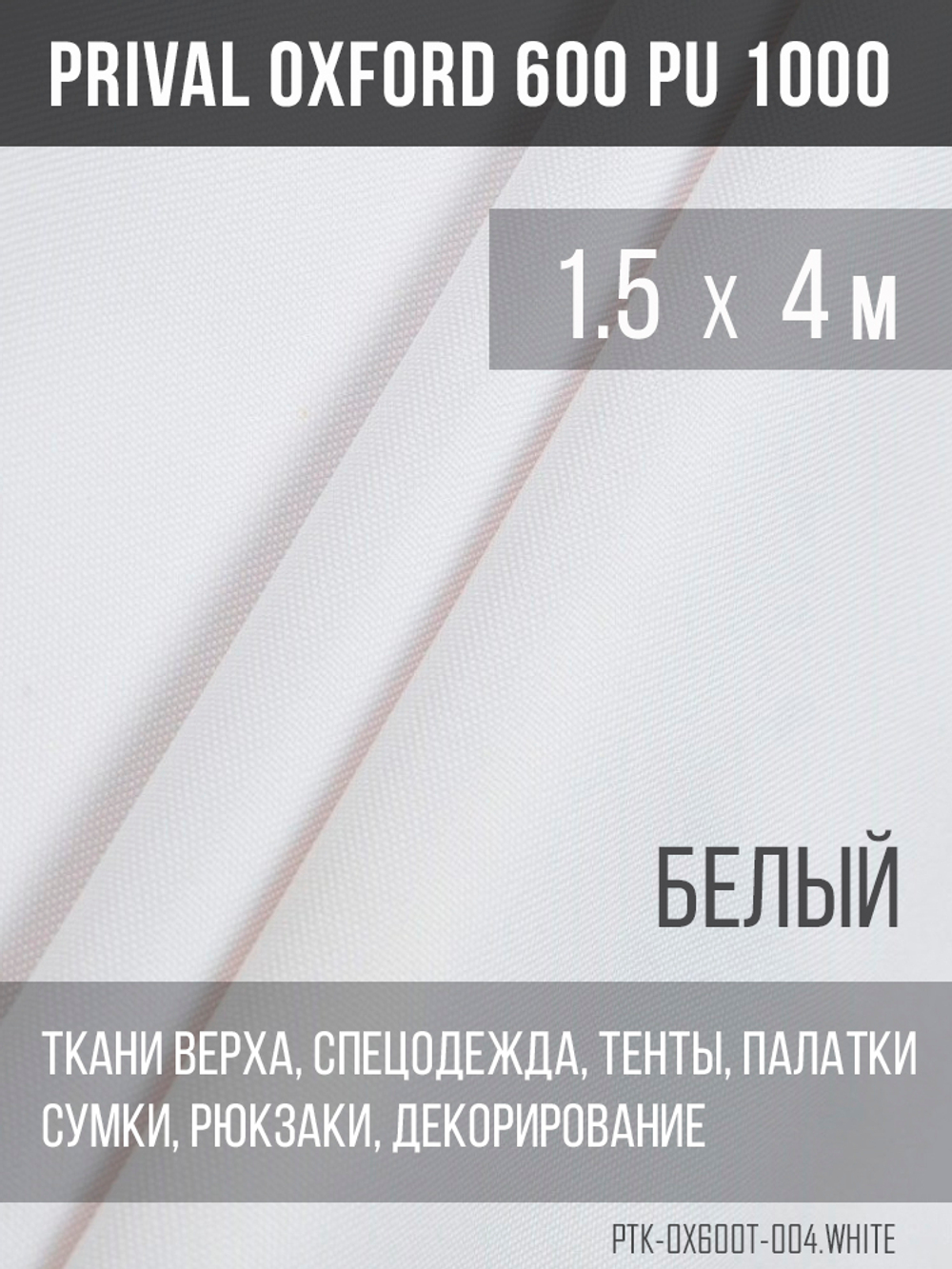 Ткань Prival Oxford 600, белый