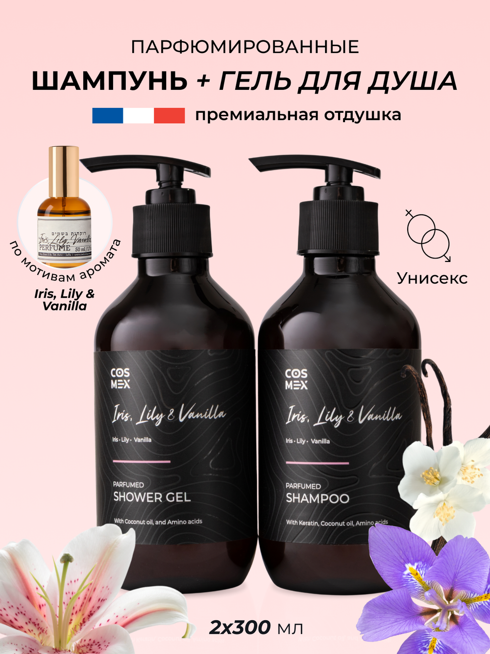 Cosmex Парфюмированный набор Iris, Lily & Vanilla Шампунь + гель для душа