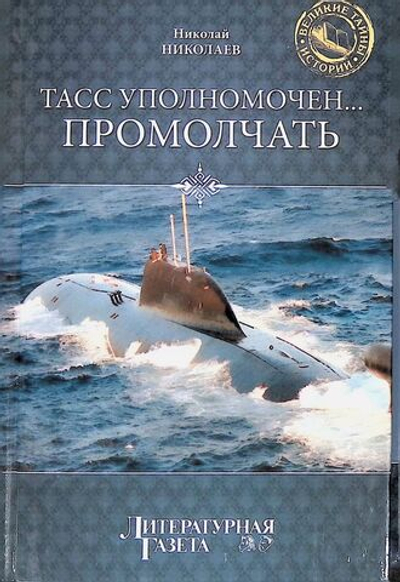 ТАСС уполномочен... промолчать