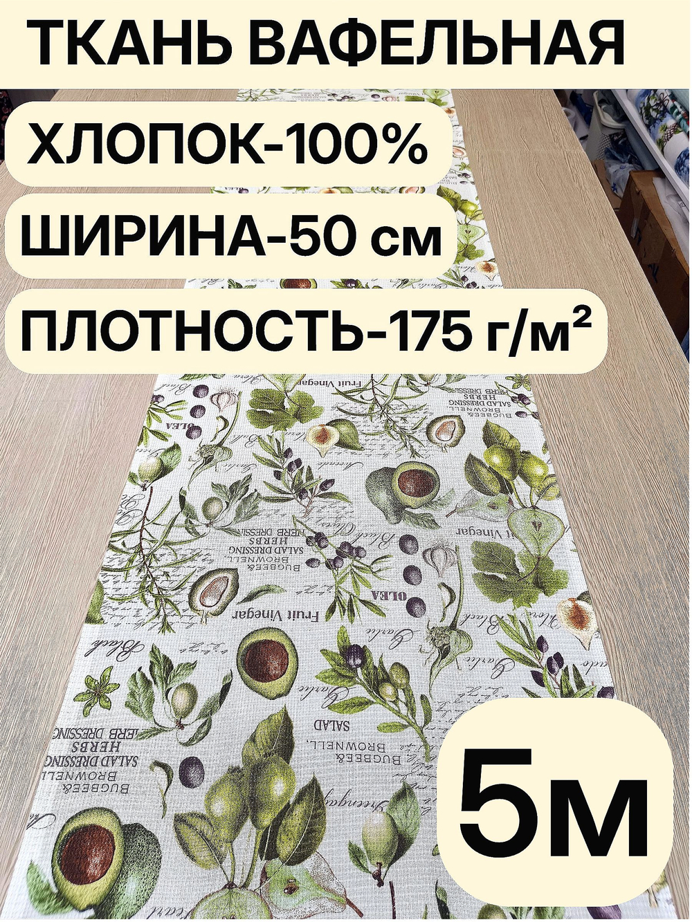 5м. Вафельное полотно для шитья, 100% хлопок. Отрез 5 метров (50х500см)