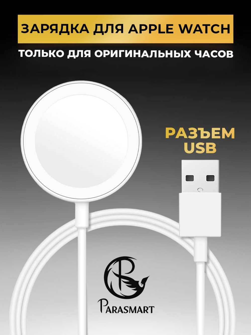Зарядка для смарт часов Apple Watch, разъем USB-A (белый)