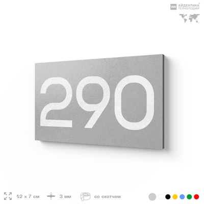 Номер на дверь 290, табличка на дверь для офиса, квартиры, кабинета, аудитории, склада, серая 120х70 мм, Айдентика Технолоджи