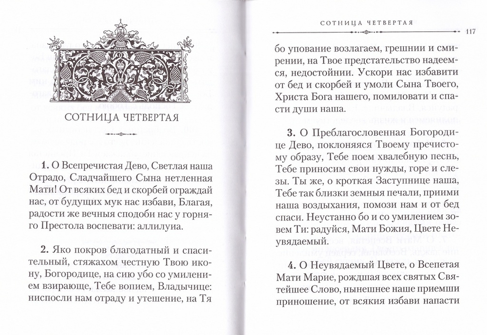 "Тебе, Мати Бога нашего, хвалим". Богородичные сотницы