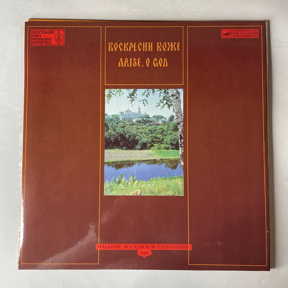 Винтажная виниловая пластинка LP Хор Корецкого Ставропигиального Троицкого Женского Монастыря, Воскресни Боже (СССР 1988) 1000 летие Крещения Руси 988-1988