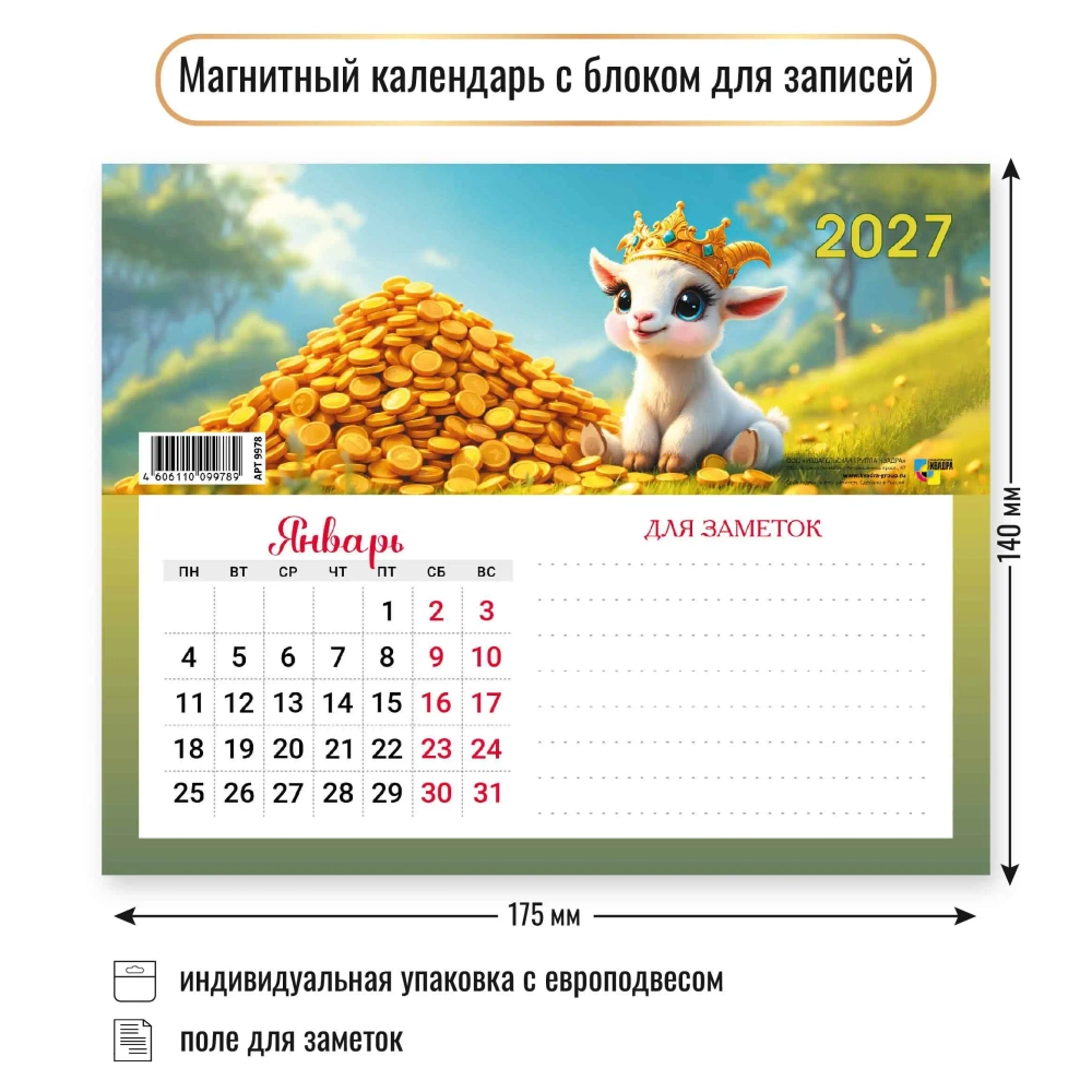 Календарь с блоком для записей 2027 символ года