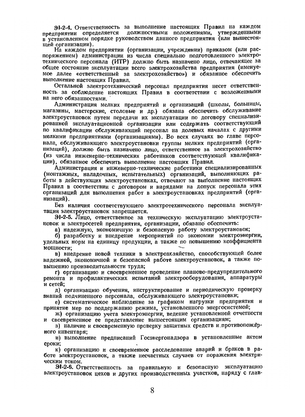 ПТЭ и ПТБ электроустановок потребителей (издание 3) | Л.И. Ванштейн; А.В. Михалков; П.В. Филимонов